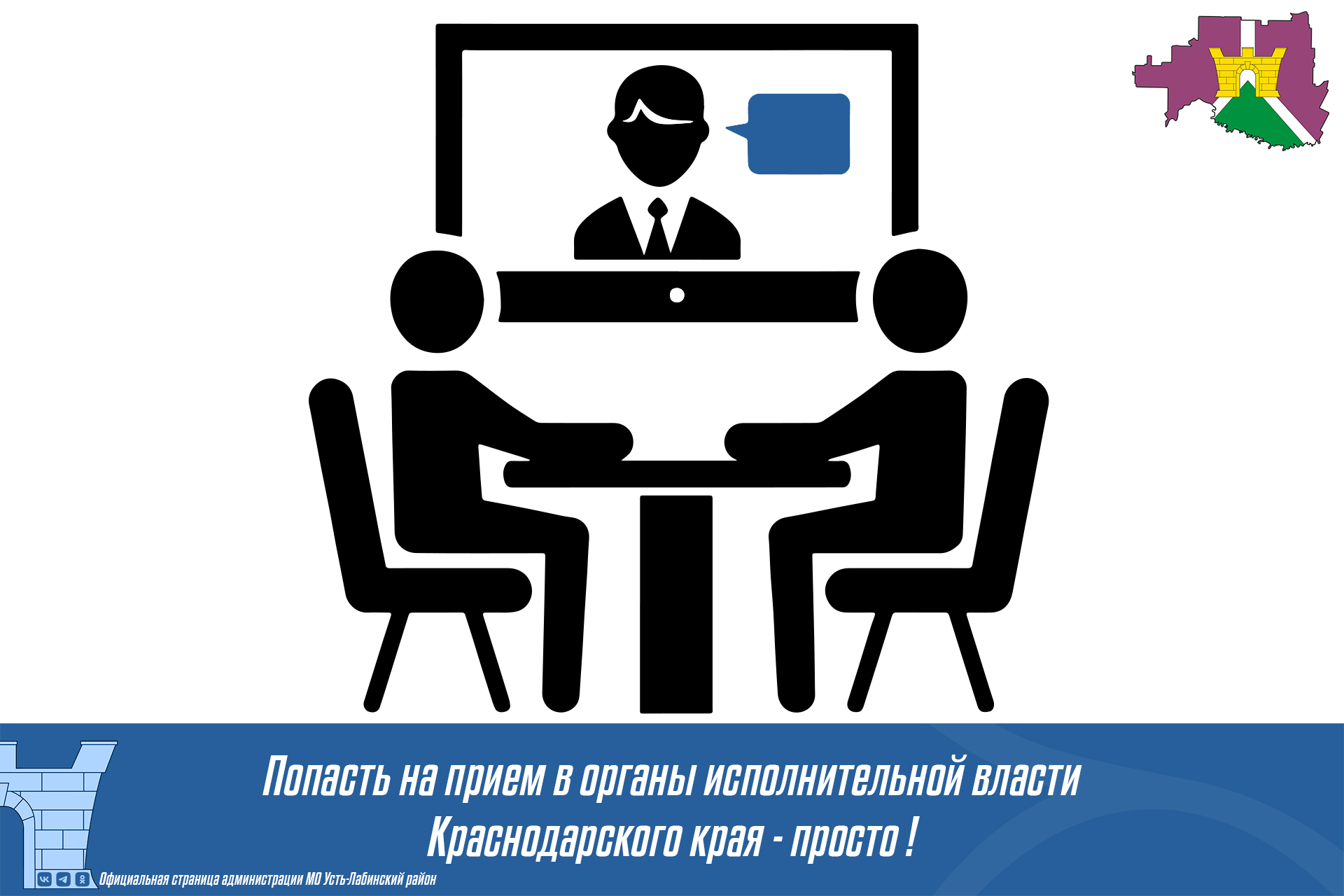 Попасть на прием в органы исполнительной власти Краснодарского края - просто!