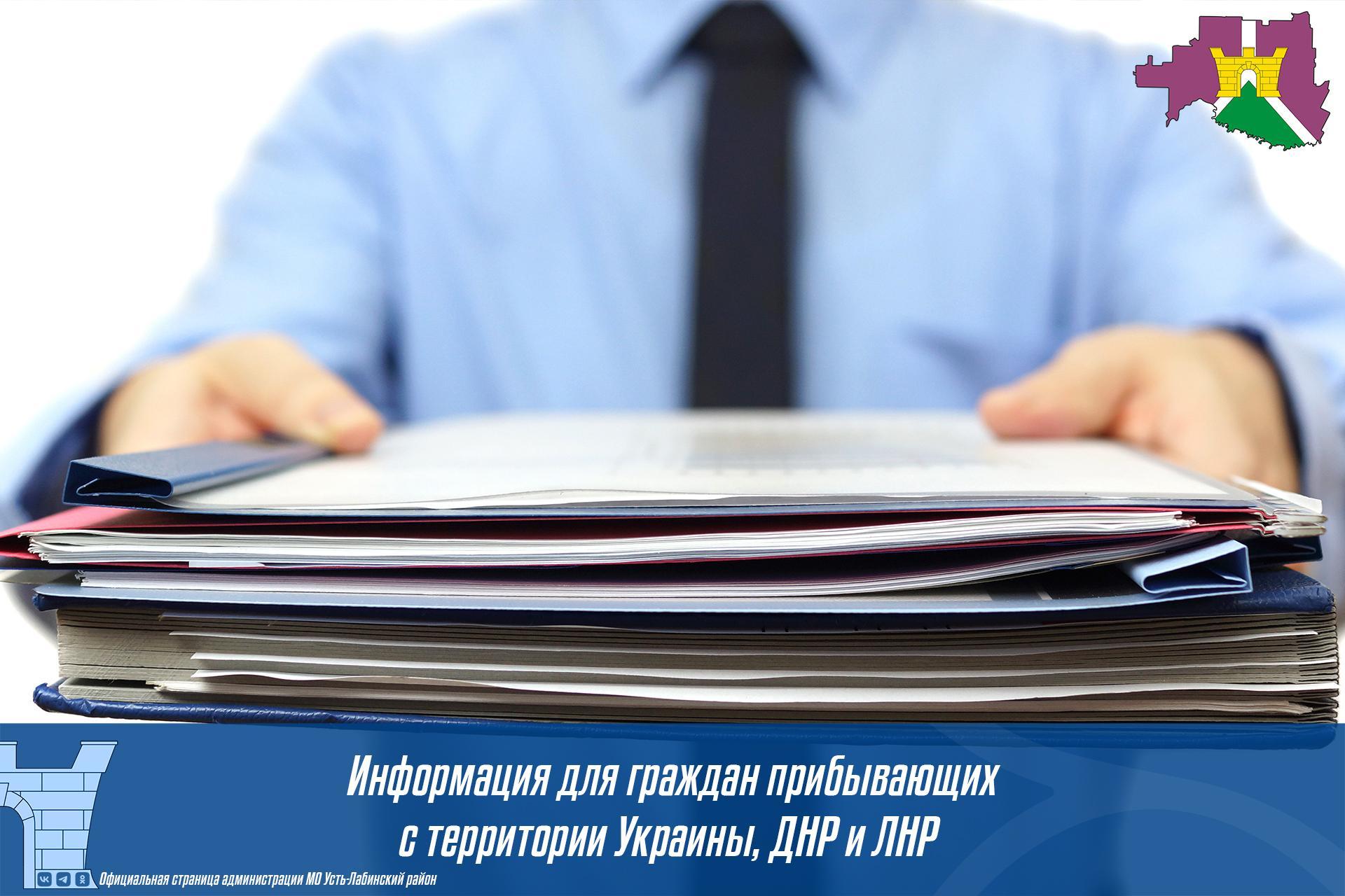 Информация для граждан прибывающих с территории Украины, ДНР, ЛНР