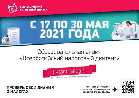 В России стартует «Всероссийский налоговый диктант»