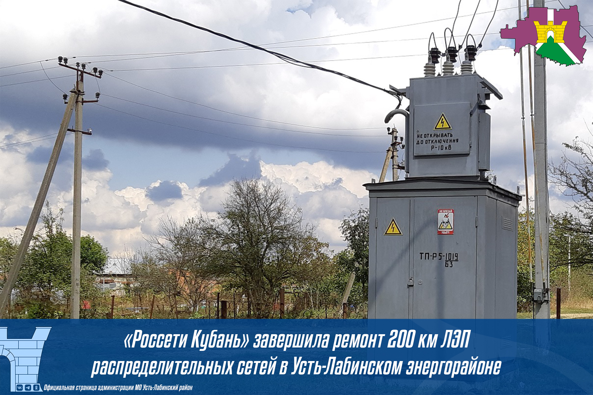 «Россети Кубань» завершила ремонт 200 км ЛЭП распределительных сетей в Усть-Лабинском энергорайоне