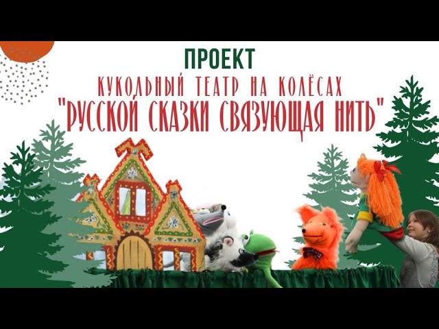 Проект «Кукольный театр на колесах "Русской сказки связующая нить"» Усть-Лабинской районной библиотеки завершился