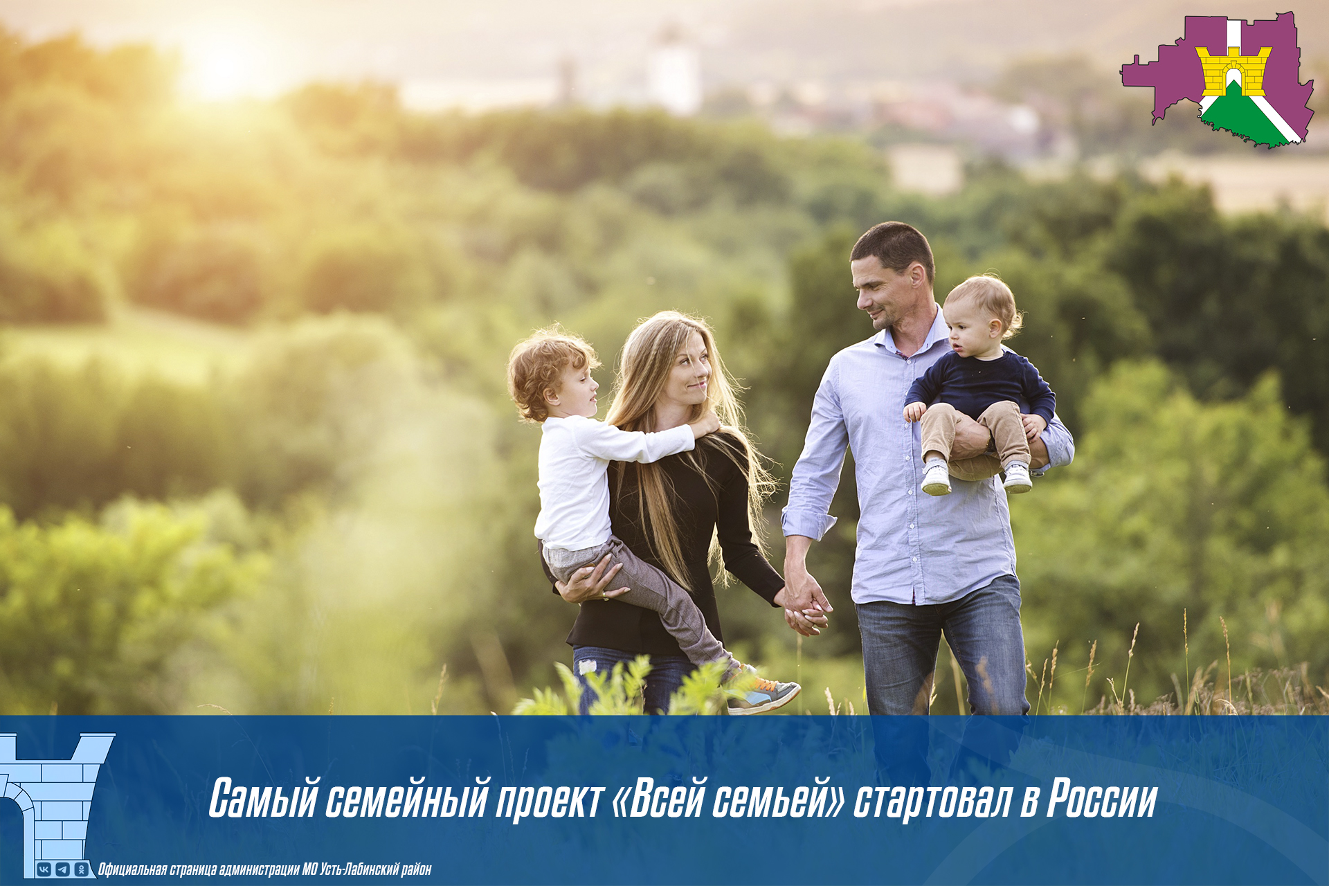 Самый семейный проект "Всей семьей" стартовал в России