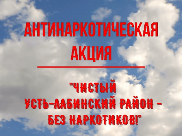 Антинаркотическая акция в Усть-Лабинском районе продолжается