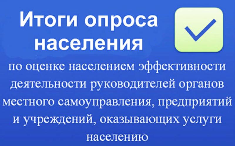 Итоги опроса населения, проведённого в 2019 году  с использованием IT-технологий, «Об оценке эффективности деятельности органов местного самоуправления» в Усть-Лабинском районе