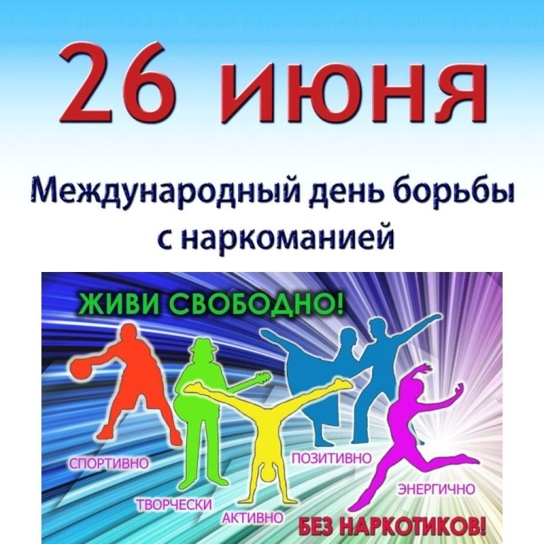 Международный день борьбы с наркоманией и наркобизнесом отметят 26 июля