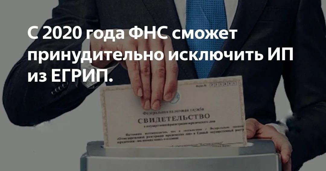 Налоговые органы могут прекращать регистрацию ИП в принудительном порядке