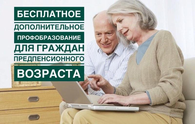 О профессиональном обучении и получении дополнительного профобразования граждан предпенсионного возраста в сфере бытового обслуживания населения