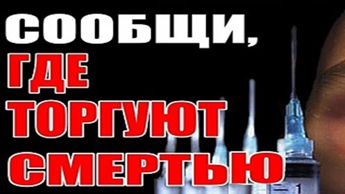 Продолжается общероссийская акция "Сообщи, где торгуют смертью" 