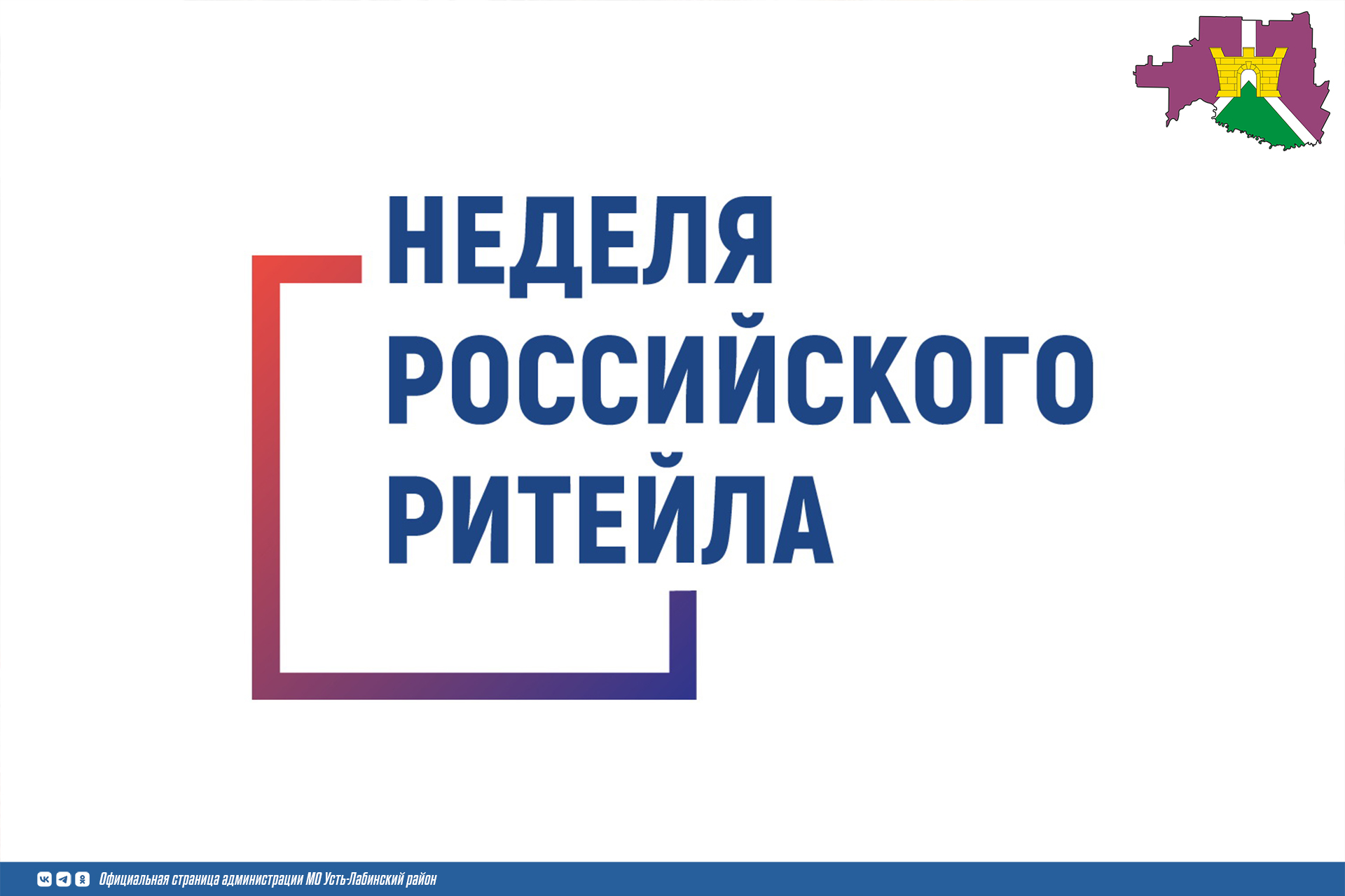 28 и 30 мая 2024 года в г. Москве в рамках Х Международного форума бизнеса и власти «Неделя Российского Ритейла - 2024»