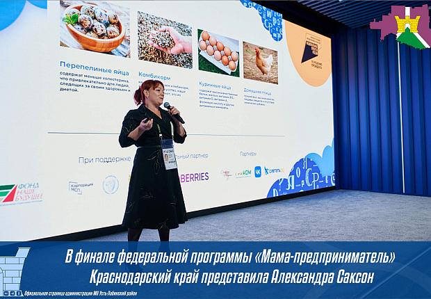 В финале федеральной программы «Мама-предприниматель» Краснодарский край представила Александра Саксон
