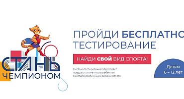 Тестирование на АПК «Стань Чемпионом»