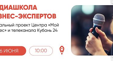 «Медиашкола бизнес-экспертов» – это уникальный проект Центра «Мой бизнес» и телеканала «Кубань 24»
