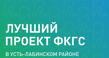 Идёт онлайн-голосование по федеральному проекту «Формирование комфортной городской среды» (ФКГС)