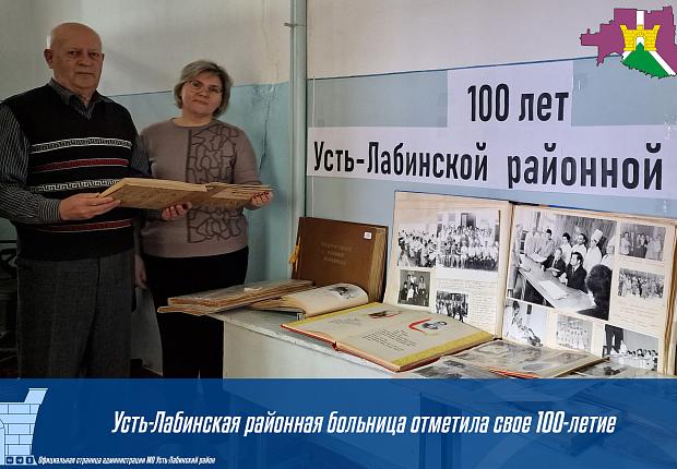 Усть-Лабинская районная больница отметила свое 100-летие!
